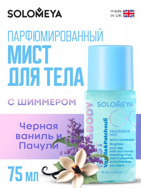 Solomeya Hair&body Fragrance mist Black Vanilla&Patchouli with shimmer/Парфюмированный мист для волос и тела Черная Ваниль и Пачули с шиммером,75 мл Solomeya Hair&body Fragrance mist Black Vanilla&Patchouli with shimmer/Парфюмированный мист для волос и тела Черная Ваниль и Пачули с шиммером,75 мл